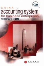 中国企业会计制度 中英文本
