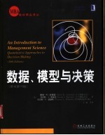 数据、模型与决策 原书第10版