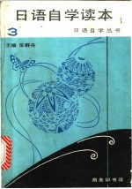 日语自学读本 第3册