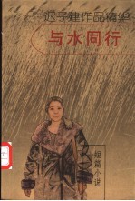 与水同行