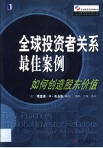 全球投资者关系最佳案例 如何创造股东价值
