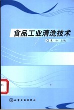 食品工业清洗技术