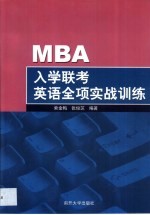 MBA入学联考英语全项实战训练