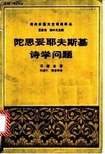 陀思妥耶夫斯基诗学问题 复调小说理论