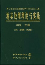 地基处理理论与实践 第七届全国地基处理学术讨论会论文集 2002 兰州