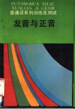 普通话系列训练及测试 发音与正音