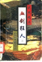 剑傲霜寒 中