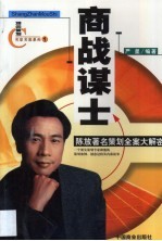 商战谋士 陈放著名策划全案大解密