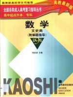 全国各类成人高考复习指导丛书 高中起点升本、专科 数学 文史类 附解题指导