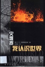 我认识世界 灾难卷