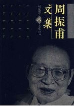 周振甫文集 第8卷