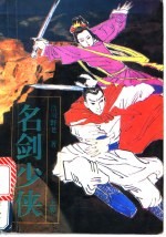 名剑少侠 上