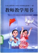 思想品德 第11册 教师教学用书