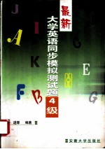 最新大学英语同步模拟测试题：1-6级 最新大学英语同步模拟测试题 4级