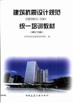 建筑抗震设计规范（GB50011-2001）统一培训教材