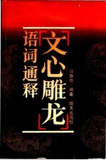 《文心雕龙》语词通释