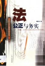 法 公正与务实