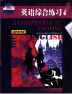 英语综合练习 高职高专版 1