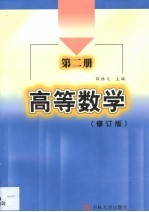 高等数学 第1册