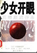 少女开眼 川端康成作品