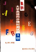 最新大学英语同步模拟测试题 4级