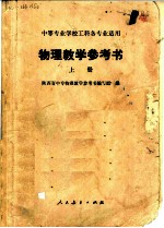 物理教学参考书 下
