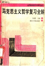 马克思主义哲学复习全解