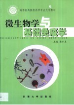 微生物学与基础免疫学
