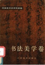 中国美学史资料类编 书法美学卷
