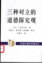 三种对立的道德探究观 百科全书派、谱系学和传统