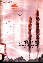 山野的歌