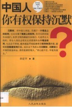中国人,你有权保持沉默?