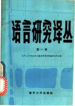 语言研究译丛