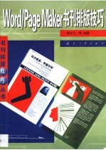 Word/PageMaker书刊排版技巧