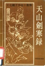 天山剑寒录 上