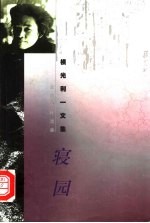 寝园