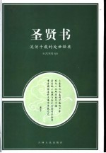 圣贤书 流传千载的处世经典