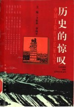 历史的惊叹 中国工农红军长征纪实