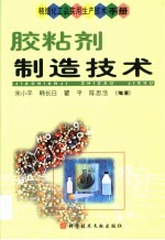 精细化工品实用生产技术手册 胶粘剂制造技术