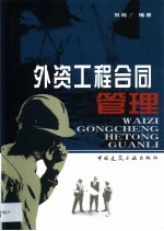 外资工程合同管理