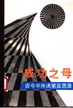 成功之母 古今中外决策反思录