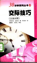 交际技巧 汉英对照