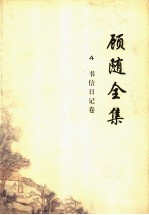顾随全集 4 书信日记卷