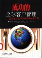 成功的全球客户管理 管理全球客户的重要战略和工具