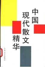 中国现代散文精华