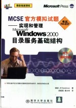 MCSE官方模拟试题 实现和管理Microsoft Windows 2000目录服务基础结构