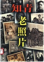 知青老照片