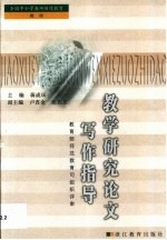 教学研究论文写作指导