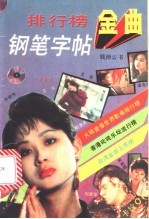 排行榜金曲钢笔字帖