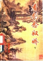 看剑念奴娇 下